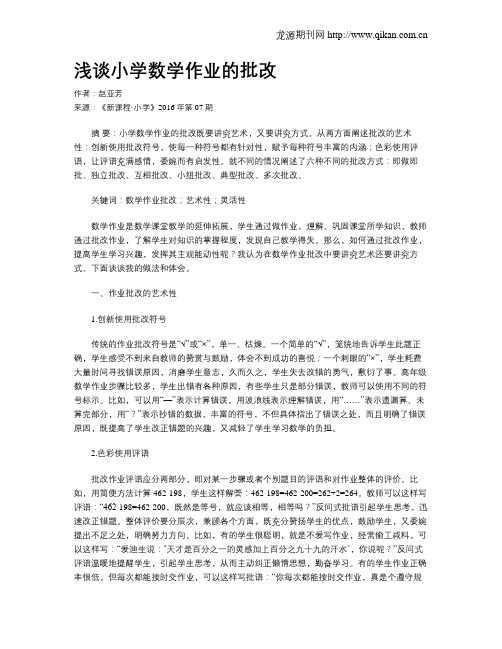浅谈小学数学作业的批改