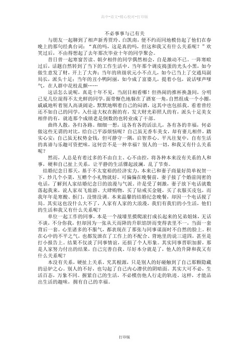 苏教版语文高一高中大语文阅读之做人与处世不必事事与己有关