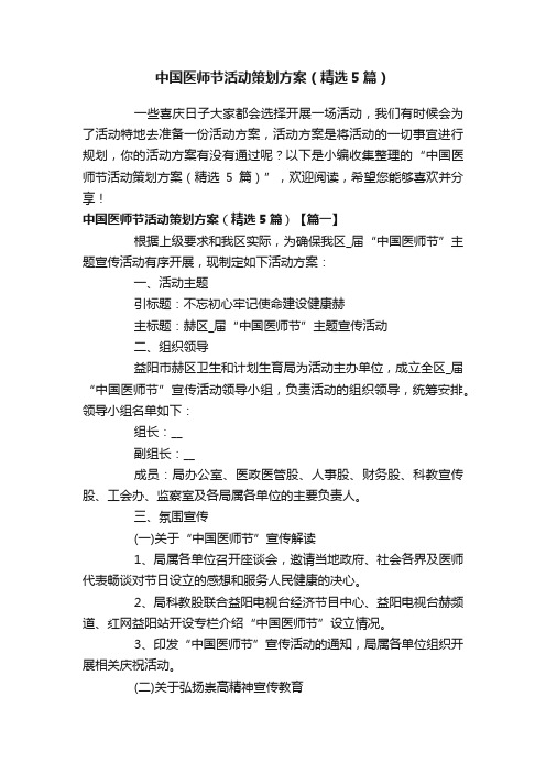 中国医师节活动策划方案（精选5篇）