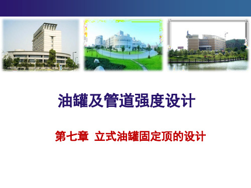 第七章-管罐强度设计2014
