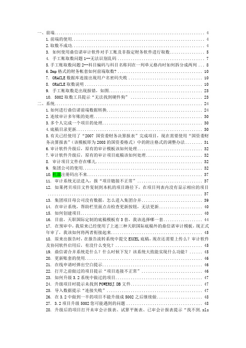 鼎信诺审计软件常见问题汇总