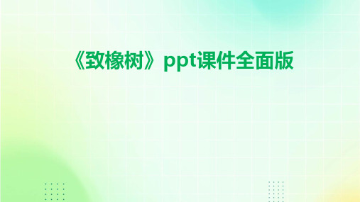 《致橡树》ppt课件全面版