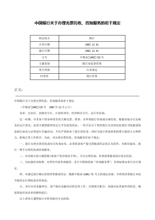 中国银行关于办理光票托收、咨询服务的若干规定-中银业[1992]428号