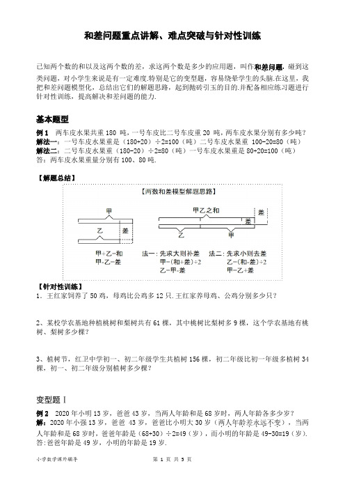 和差问题重点讲解、难点突破与针对性训练