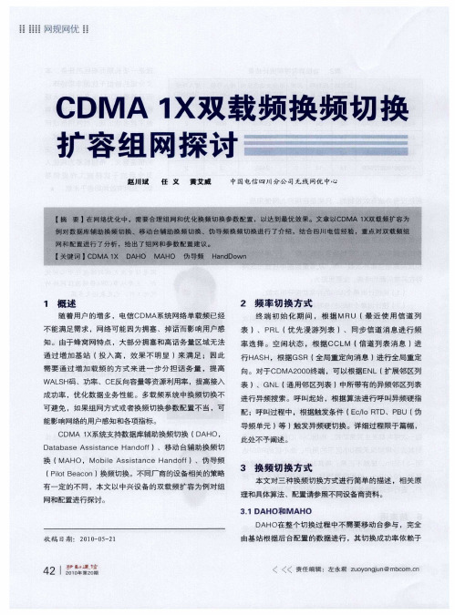 CDMA 1X双载频换频切换扩容组网探讨