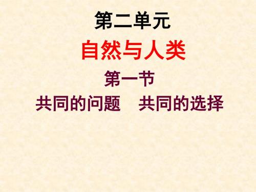 九年级道德与法治上册 第二单元 关爱自然 关爱人类 第一节 共同的问题 共同的选择课件 湘教版