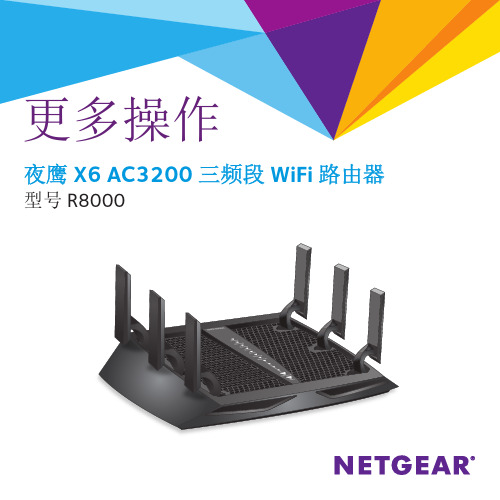 夜鹰 R8000 AC3200 三频段 WiFi 路由器- 用户指南说明书