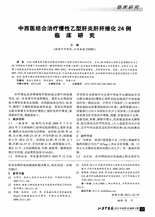 中西医结合治疗慢性乙型肝炎肝纤维化24例临床研究