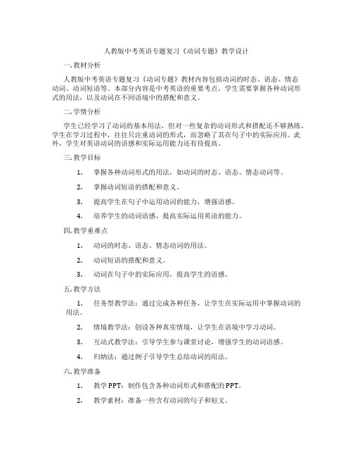 人教版中考英语专题复习《动词专题》教学设计