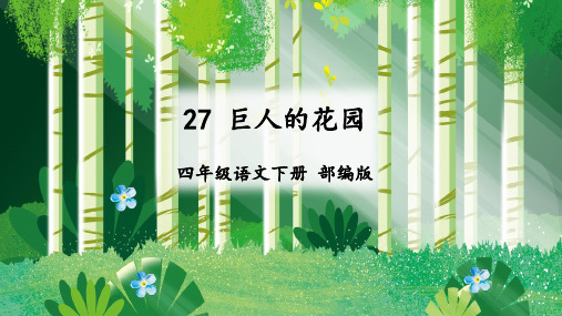 第27课《巨人的花园》第一课时(教学课件)-四年级语文下册 部编版