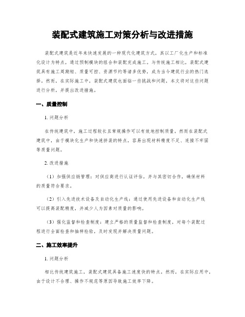 装配式建筑施工对策分析与改进措施