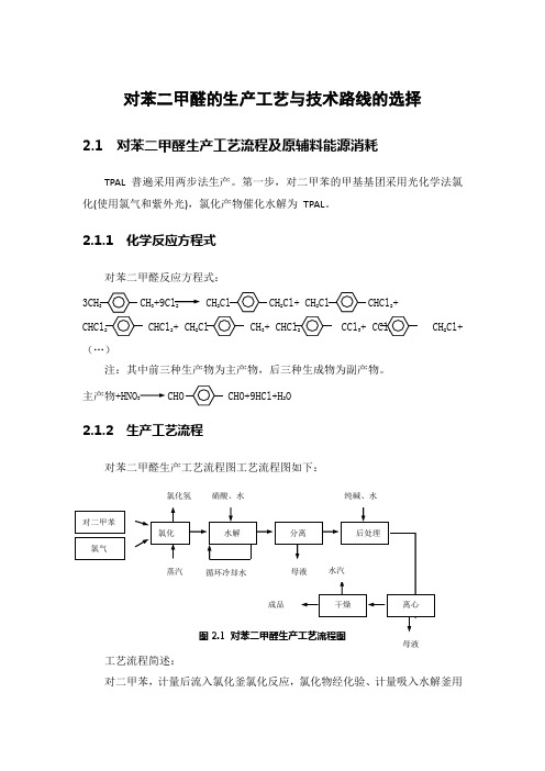 对苯二甲醛的生产工艺与技术路线的选择