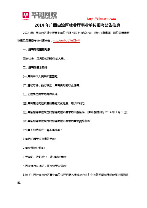 2014年广西自治区林业厅事业单位招考公告信息