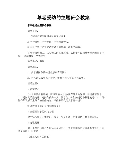 尊老爱幼的主题班会教案