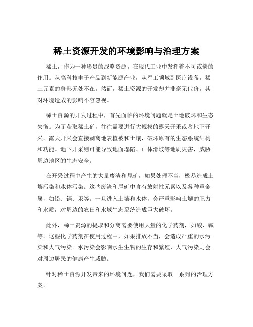 稀土资源开发的环境影响与治理方案