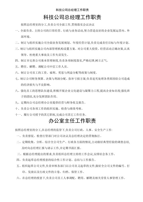 科技公司总经理工作职责