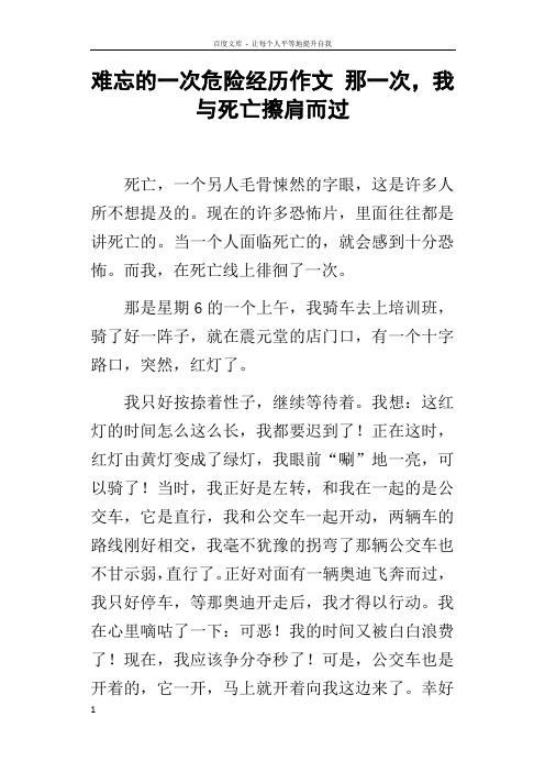 难忘的一次危险经历作文那一次,我与死亡擦肩而过