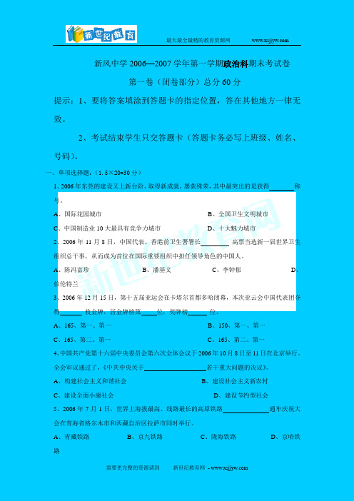 新风中学九年级2006—2007学年第一学期政治科期末考试卷