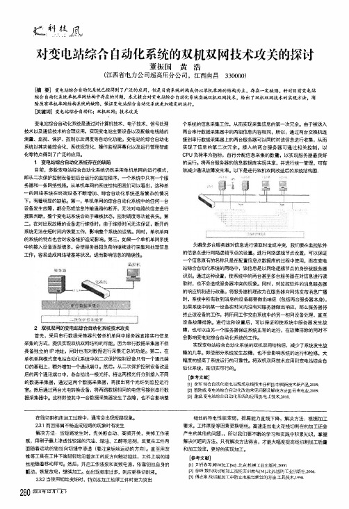 对变电站综合自动化系统的双机双网技术攻关的探讨