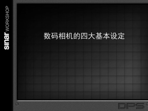 摄影艺术教程3第三章 数码相机的四大基本设定