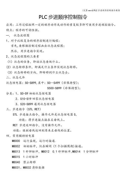 (完整word)PLC步进顺序控制指令教案