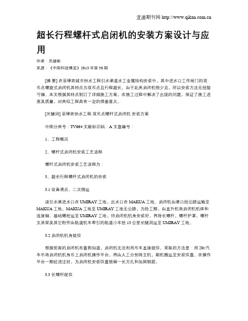 超长行程螺杆式启闭机的安装方案设计与应用