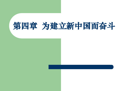 新编中国共产党历史教程课件第四章第二节以自卫战争粉碎国民党的军事进攻