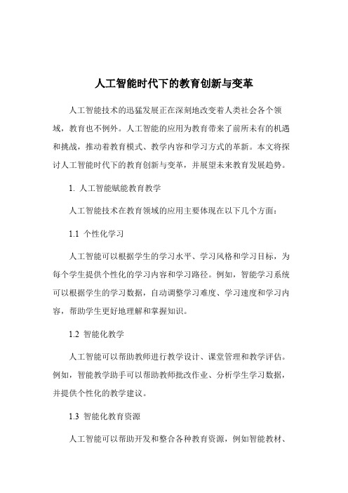 人工智能时代下的教育创新与变革