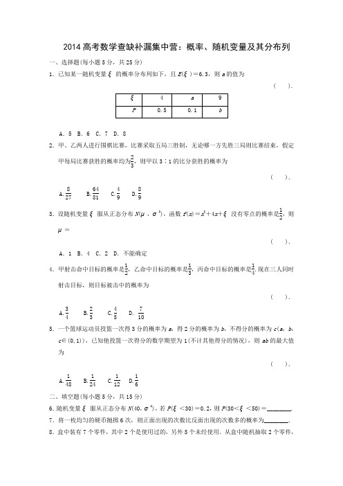 2014高考数学查缺补漏集中营概率、随机变量及其分布列