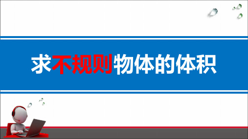 人教版数学五年级下册课件-3.3 求不规则物体的体积12