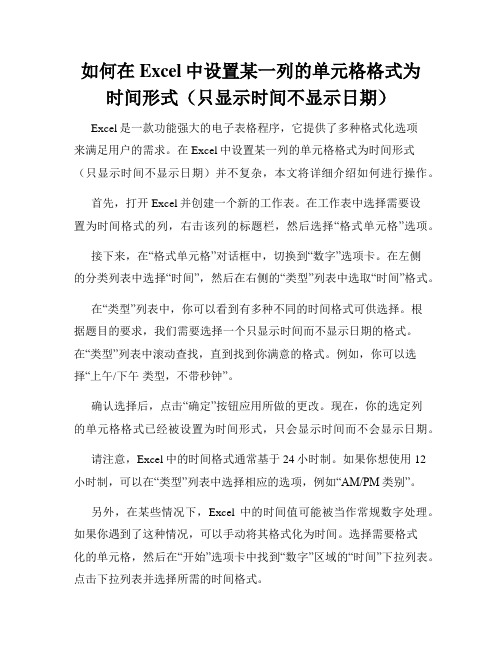 如何在Excel中设置某一列的单元格格式为时间形式(只显示时间不显示日期)