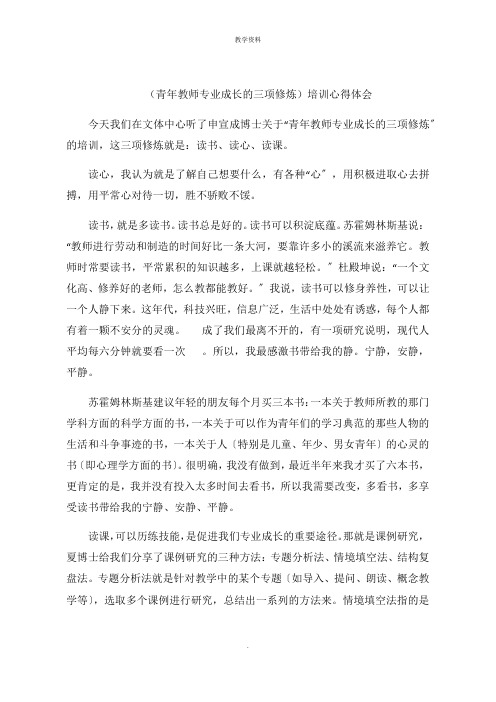 (青年教师专业成长的三项修炼)培训心得体会