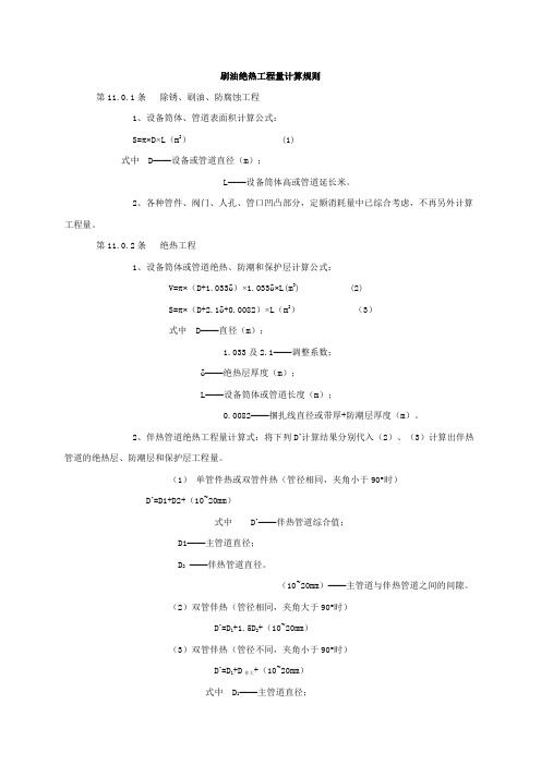 刷油绝热工程量计算规则