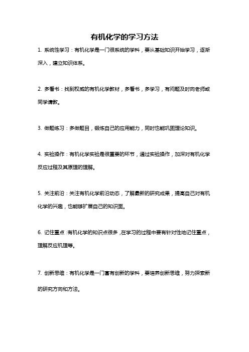 有机化学的学习方法