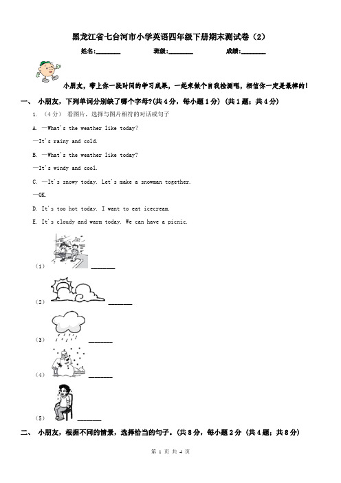 黑龙江省七台河市小学英语四年级下册期末测试卷(2)