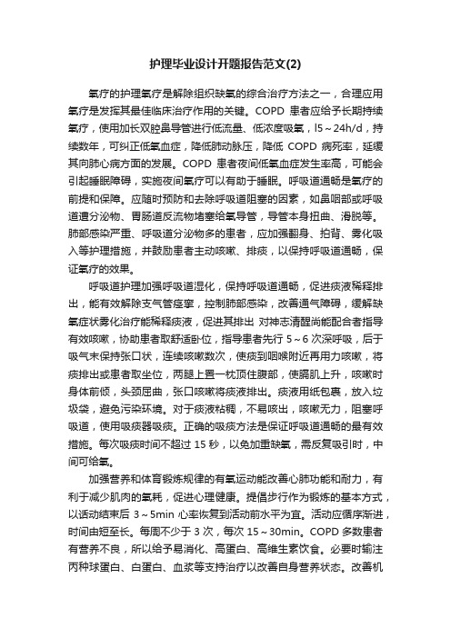 护理毕业设计开题报告范文（2）