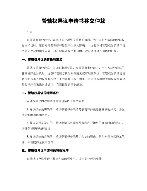 管辖权异议申请书移交仲裁