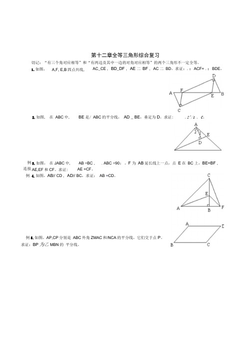 新人教版数学八年级上册第十二章全等三角形综合复习练习题精选