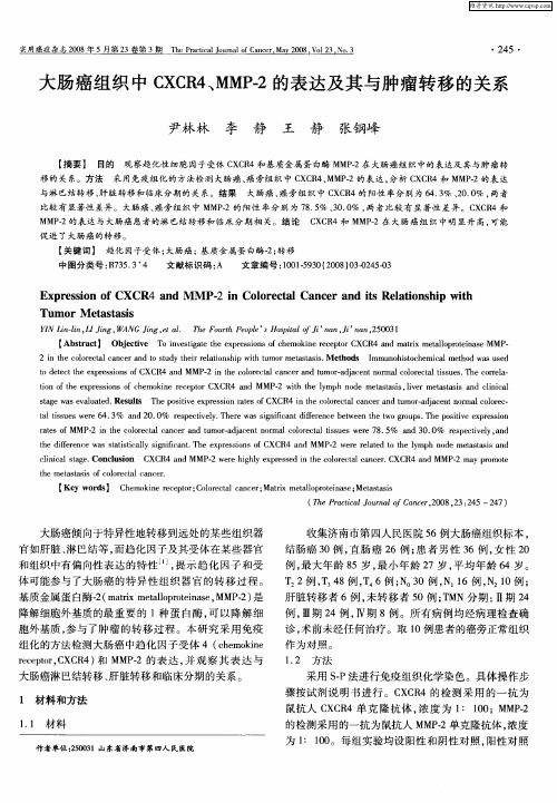 大肠癌组织中CXCR4、MMP-2的表达及其与肿瘤转移的关系