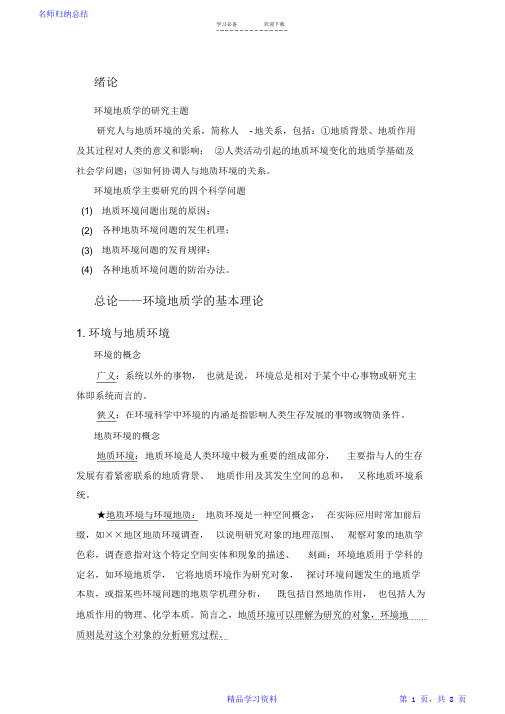 环境地质学复习总结