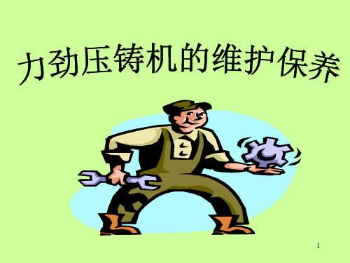 力劲压铸机的维护保养ppt课件