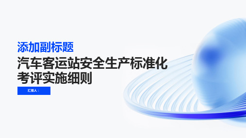 汽车客运站安全生产标准化考评实施细则