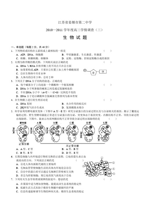 江苏省姜堰市二中2011届高三学情调查(三)doc