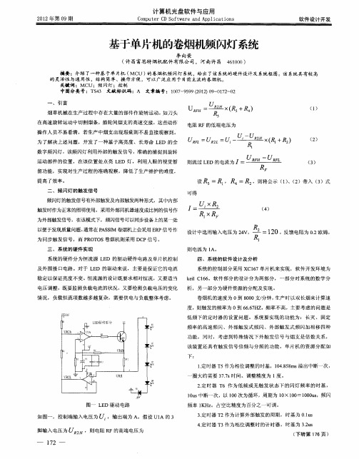 基于单片机的卷烟机频闪灯系统