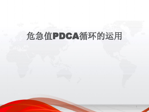 检验科危急值PDCAPPT精选课件