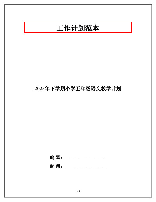 2025年下学期小学五年级语文教学计划