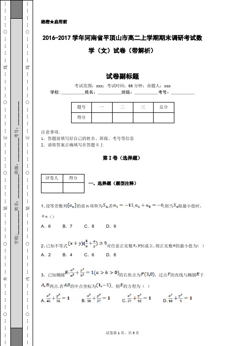 2016-2017学年河南省平顶山市高二上学期期末调研考试数学(文)试卷(带解析)