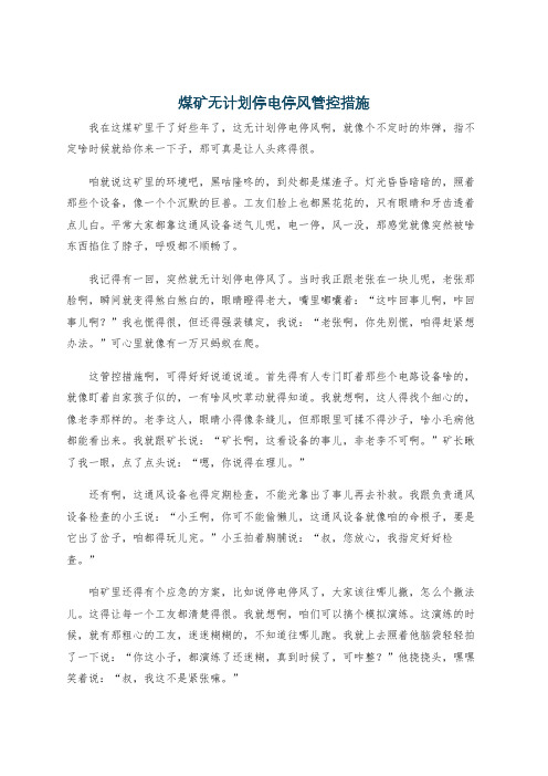 煤矿无计划停电停风管控措施