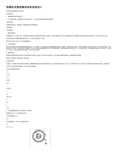 用模拟法测绘静电场实验报告!!