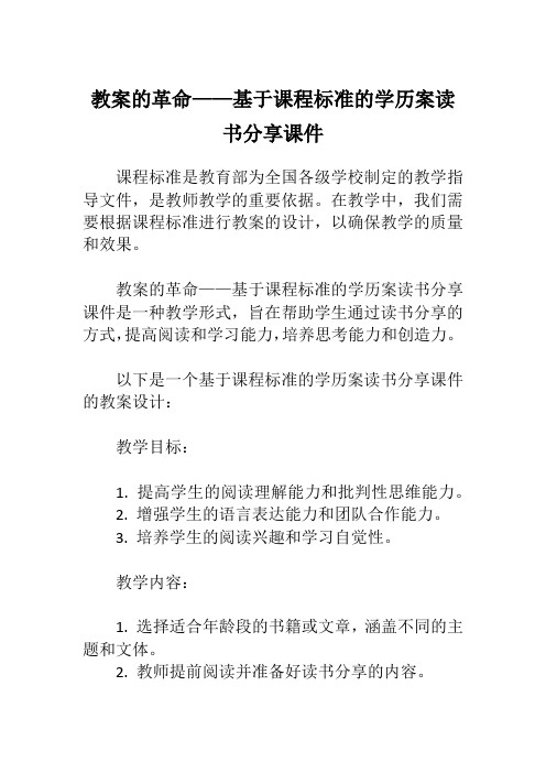 教案的革命——基于课程标准的学历案读书分享课件